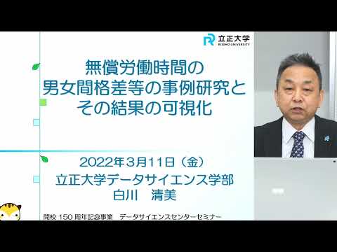セミナー動画 データサイエンスによる社会課題へのアプローチ③(白川清美先生）
