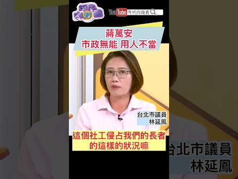 #蔣萬安 市政無能 用人不當