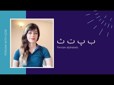 Persian alphabet, ب پ ت ث #persian