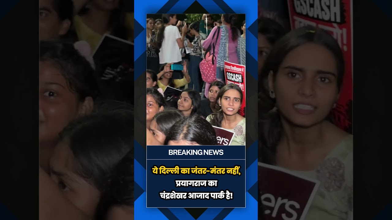 Jantar Mantar नहीं, प्रयागराज का चंद्रशेखर आजाद पार्क! लड़कियों ने निकाला Freedom March|