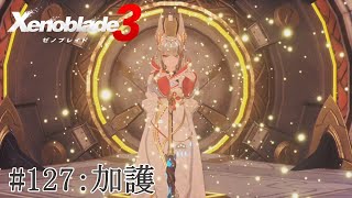 【実況】ゼノブレイド3をざっくり実況プレイ#127
