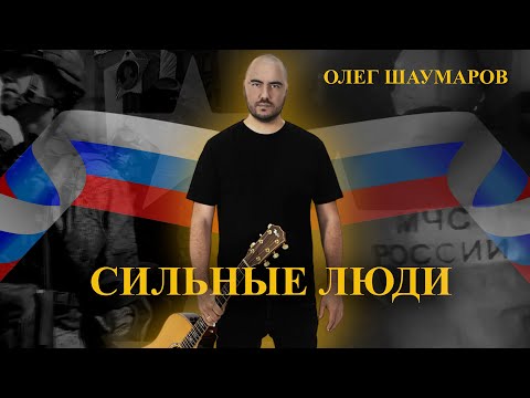 Олег Шаумаров - Сильные люди (Премьера клипа)