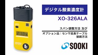 酸素濃度計 XO-326ALA スパン調整方法/オプション品 センサ延長ケーブル 接続方法