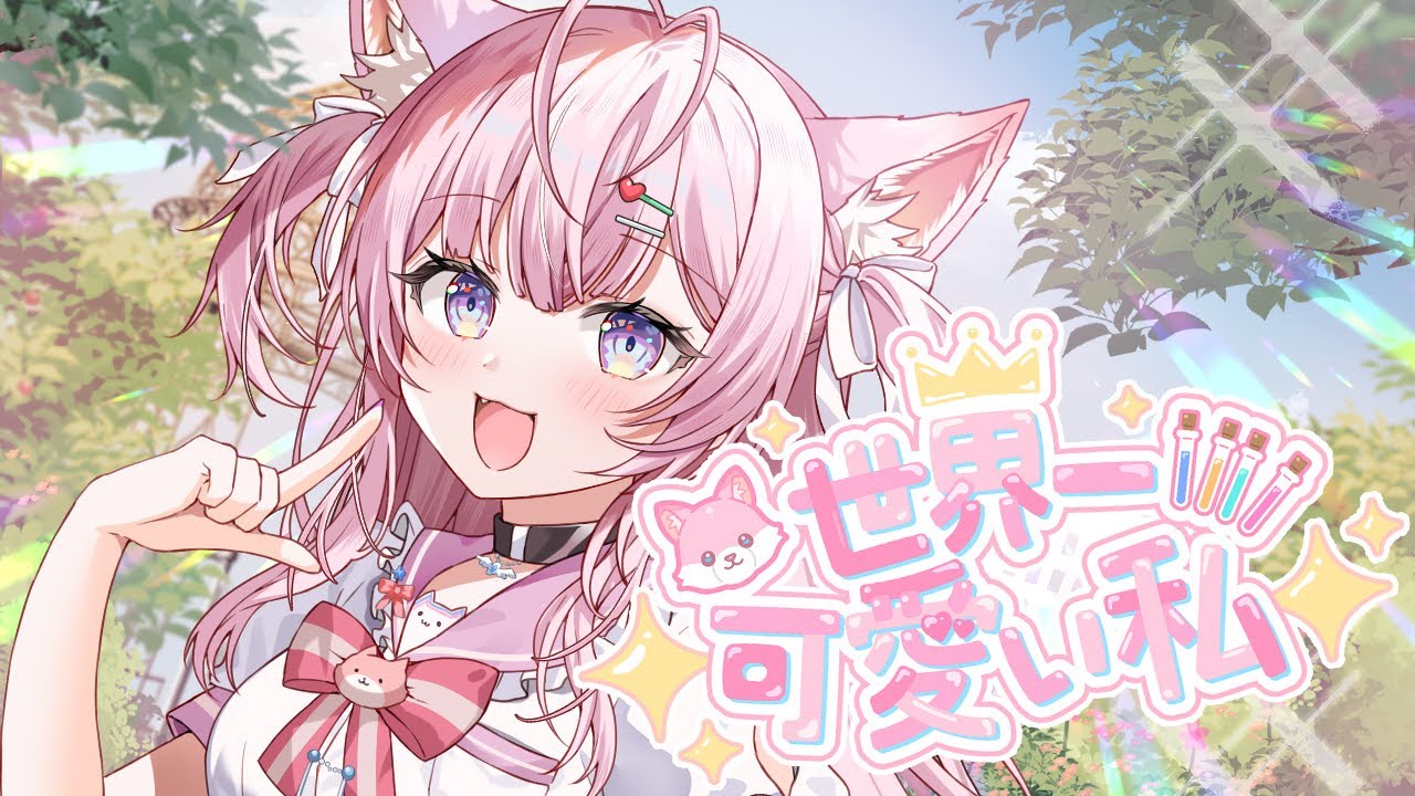 世界一可愛い私 / 藤田ことね covered by 博衣こより (Cover)【歌ってみた】