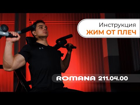 Видеоинструкция уличного тренажера Жим от плеч / Romana 211.04.00