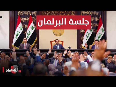 شاهد بالفيديو.. شاهد .. آخر مستجدات جلسة البرلمان العراقي الخاصة بالتصويت على الموازنة | تغطية خلصة