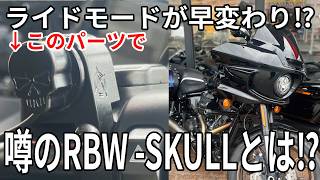 【電子スロットル車に革命】これひとつで、ライドモードが早変わり⁉︎ 噂のRBW -SKULLとは⁉︎　ソフテイル、ツーリング、など電子スロットル車はすべて対応