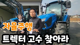 트렉터가 경품! 트렉터 고수 농부를 찾아라 자율주행과 대결