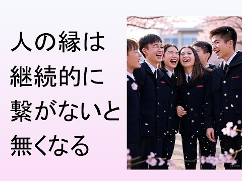 心理学科 人の縁は継続的に繋がないと無くなる