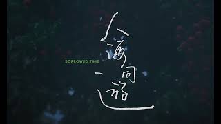 2024 FánHuā Film Festival | Borrowed Time Trailer