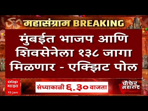 BMC Election 2026 EXIT Poll LIVE | मुंबईत महायुतीचं राज्य, जनमतचा एक्झिट पोल माझावर | ABP Majha