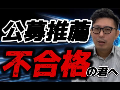 理学療法学科 公募推薦　不合格の君へ　愛知県私立大学