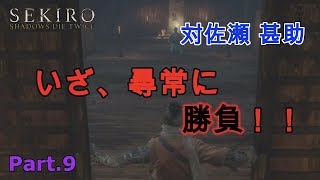 【SEKIRO】中ボス 葦名流　佐瀬 甚助戦。〜ジャガー活躍編〜【実況】#9