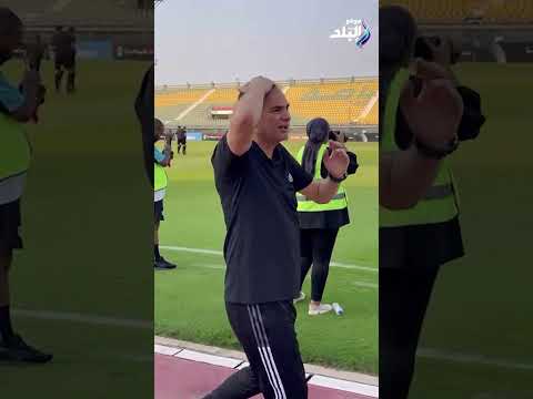 انتوا علي رأسي استقبال خاص من جماهير الاسماعيلي لعبد الحميد بسيوني قبل مباراة الجيش