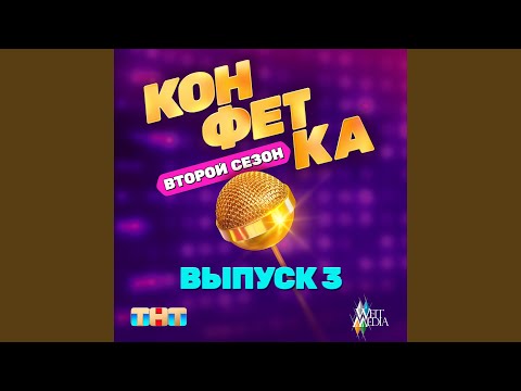Miniatura de Проводница (Из т/ш &laquo;Конфетка. Второй сезон. Выпуск 2, ТНТ x Weit Media)