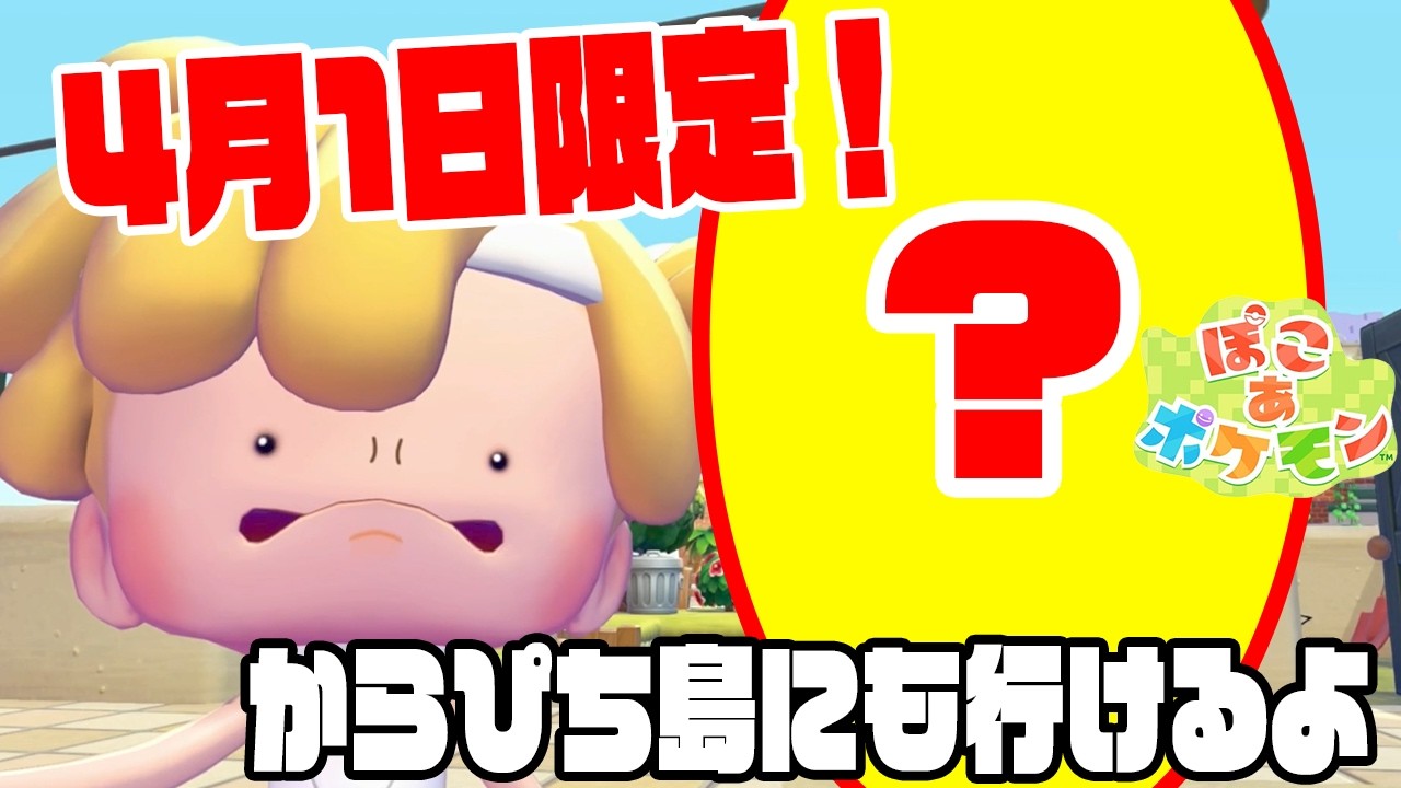 #30【4月1日限定のクイズ大会!?ごほうびは…？】クラウド島にからぴち島が出現！持ってないモノを写真に撮りまくろう！【ぽこあポケモン実況】