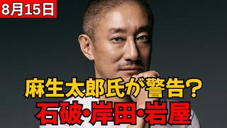 【派閥なき自民党で最終攻防】麻生太郎氏が石破・岸田・岩屋各氏に示した“重大メッセージ”とは？