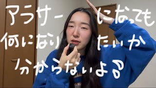 【26歳派遣社員🌟】やりたい仕事を見つけられてる人羨ましい〜👼💦☘️