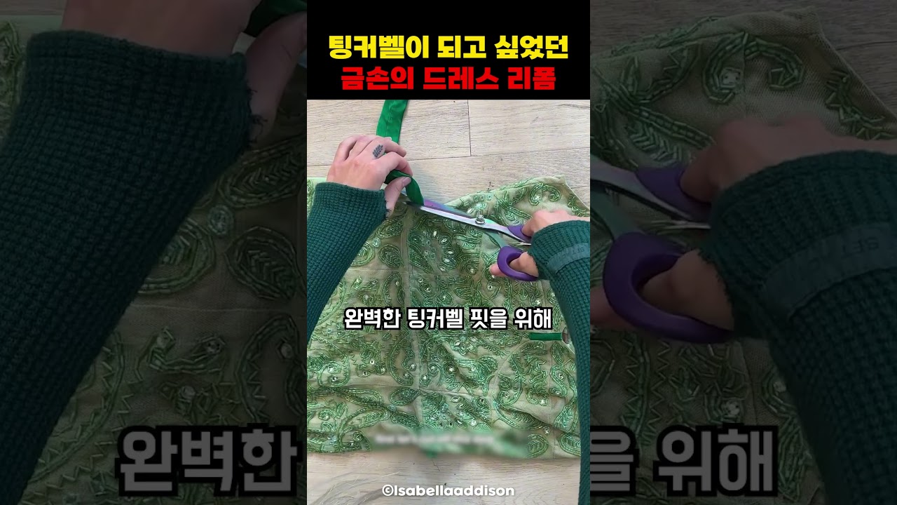 팅커벨이 되고 싶었던 금손의 드레스 리폼