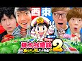 桃太郎電鉄２ ～あなたの町も きっとある～  ヒカキン vs セイキン vs マスオ vs PDS