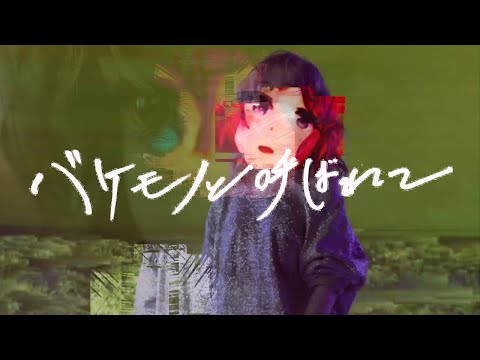 {Bakemono to Yobarete by Chiai Fujikawa }