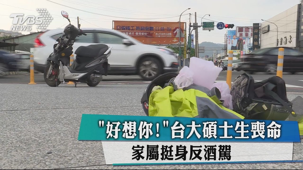 「好想你!」台大碩士生喪命 家屬挺身反酒駕