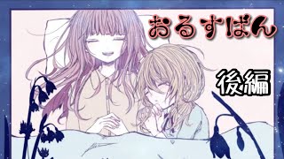 姉妹でお留守番する話『おるすばん』後編(END回収)