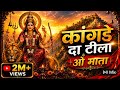 Kangde Da Teela O Mata Himachali Bhajan Latest Death Song 2026