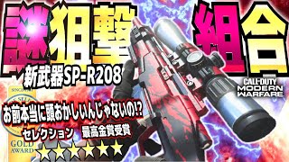 CODMW最強SP-R208新武器スナイパーで敵をおびき寄せる立ち回り実況アプデシーズン6