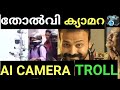 AI CAMERA TROLL VIDEO TROLL MALAYALAM