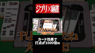 トトロが論破して超ゴリ押しツモwww　#麻雀 #役満 #ジブリ    #shorts