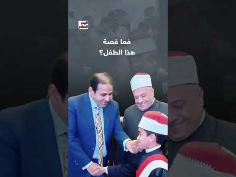 أصغر إمام فى العالم.. قصة الشيخ الصغير محمد أحمد القلاجى