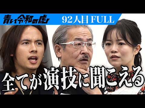 心理学科 【FULL】｢虎は観客じゃない｣厳しい指摘に志願者は…ニューヨーク演劇留学に行き実力をつけ演劇界を牽引する俳優になりたい【橋本 菜摘】[92人目]青い令和の虎
