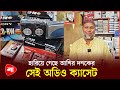 হারিয়ে গেছে আশির দশকের সেই অডিও ক্যাসেট | Cassette Player | Audio Player | Protidiner Bangladesh