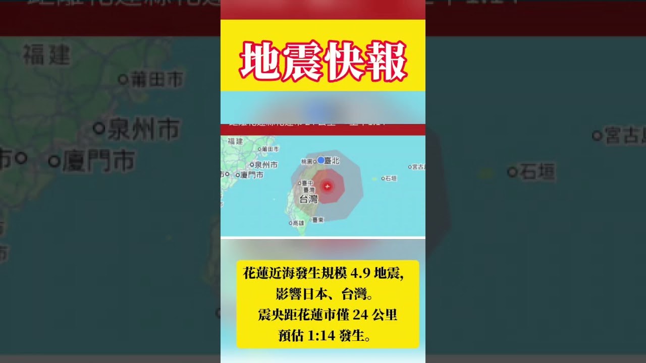【地震快報】花蓮近海發生規模 4.9 地震，影響日本、台灣。震央距花蓮市僅 24 公里，預估1:14 發生。詳細資訊請看留言區。