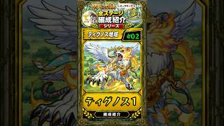 【神獣の聖域#02】ティグノス１層攻略紹介！前回作ったハトリーが大活躍！ネオニケ編成で大崩壊も？ #モンスト #モンスト攻略 #モンスターストライク#ティグノス#神獣の聖域#ハトリー