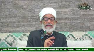 44 د – عبدالصبور السيد - ومنه أن ينظر بالأبصار (متن جوهرة التوحيد) (ساحة الدح)