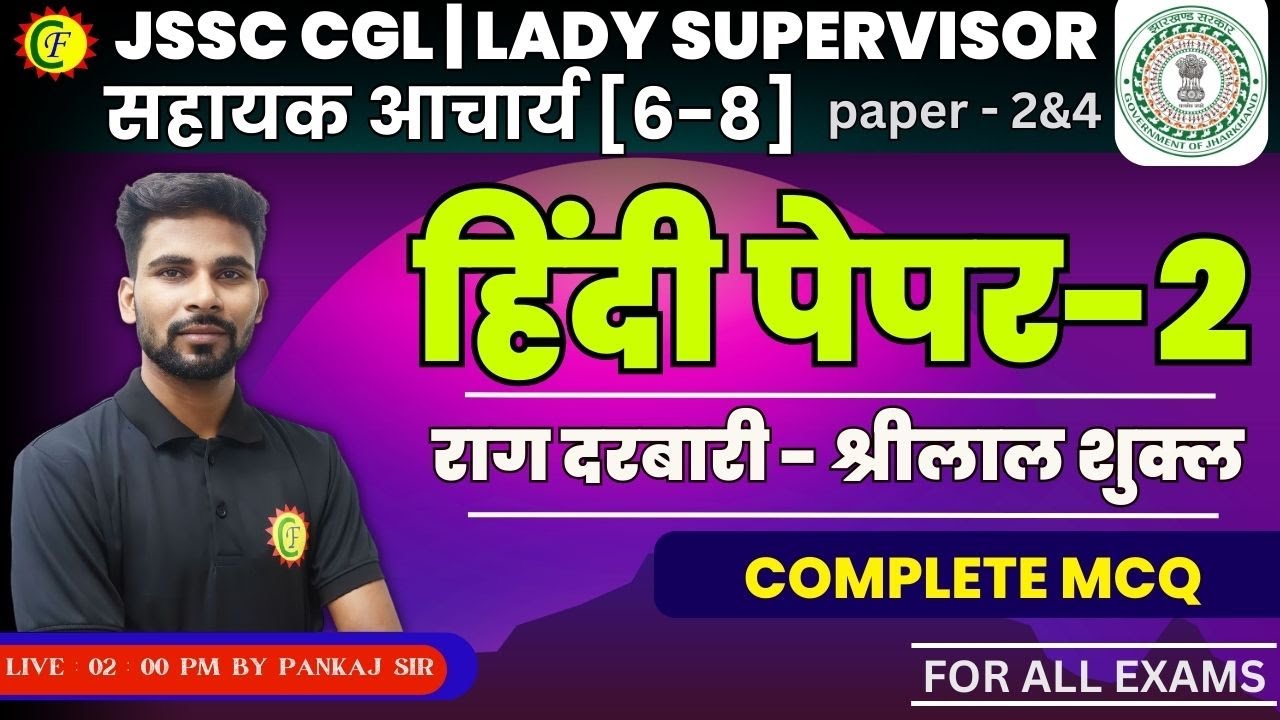 राग दरबारी - श्रीलाल शुक्ल | MCQ | FOR ALL JSSC EXAMS | BY- PANKAJ SIR