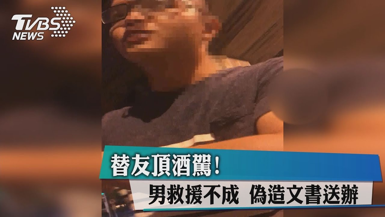 替友頂酒駕!男救援不成 偽造文書送辦