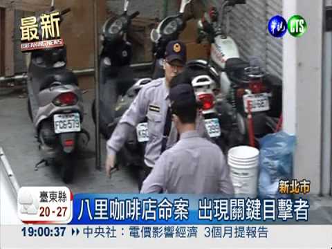 咖啡店命案突破 女店長獨自犯案?!