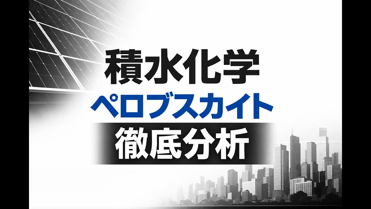 積水化学「SOLAFIL」について分析