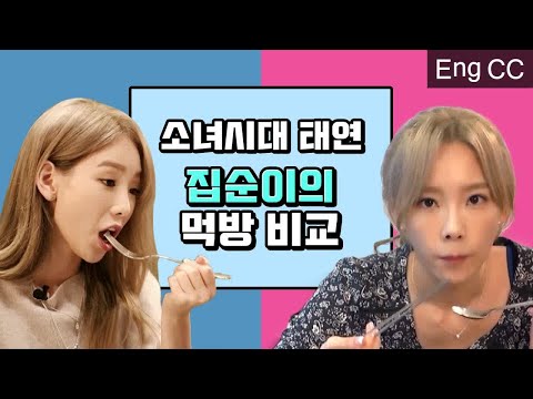 [#ONandOFF] (ENG/SPA/IND) Taeyeon VS Taengu Cute Foodie Mukbang | #Dailytaeng9cam | #Diggle