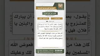 صورة 5187 -   حكم الدعاء بالرفاء والبنين للمتزوج  - نور على الدرب