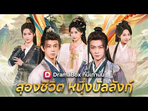 สองชีวิต หนึ่งบัลลังก์(พากย์ไทย)✨#dramabox
