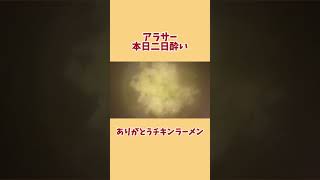 二日酔いのチキンラーメン沁みる #shorts