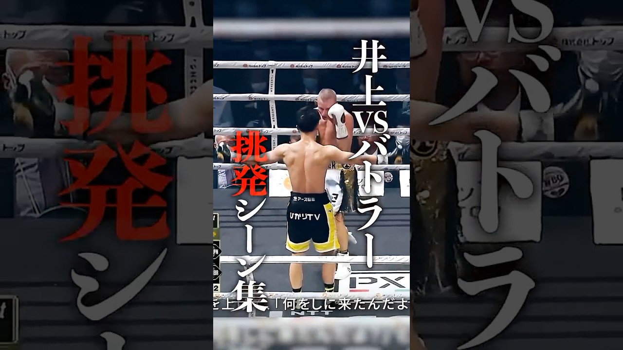 井上尚弥がイラついて挑発した瞬間