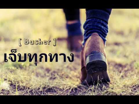 เจ็บทุกทาง - Basher