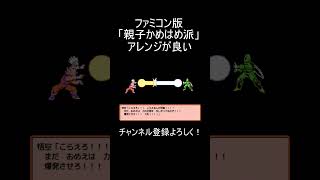 「親子かめはめ波」ファミコン版ドット画「仲間たちの台詞」