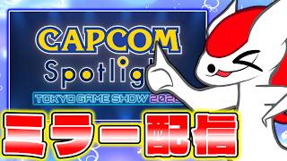 CAPCOMミラー配信！アセンダンスはあるのか！？【CAPCOMミラー配信】