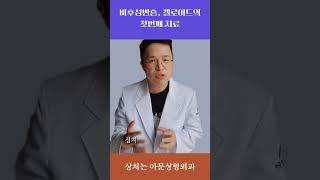 비후성반흔, 켈로이드의 첫번째 치료. 병변내 주사 비용 (수술 후 흉터 가려움)[아문TV]
